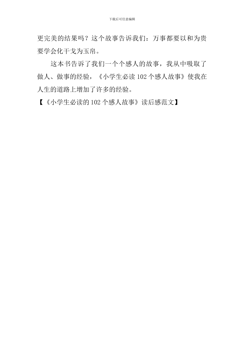 《小学生必读的102个感人故事》读后感范文_第3页
