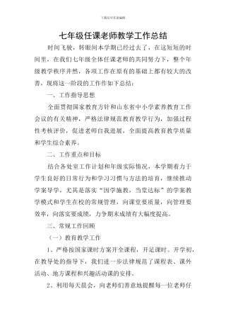 七年级任课教师教学工作总结