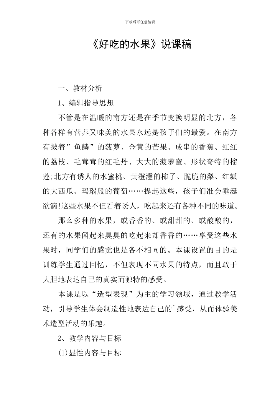 《好吃的水果》说课稿_第1页