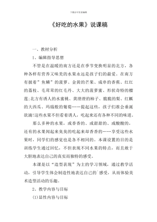 《好吃的水果》说课稿