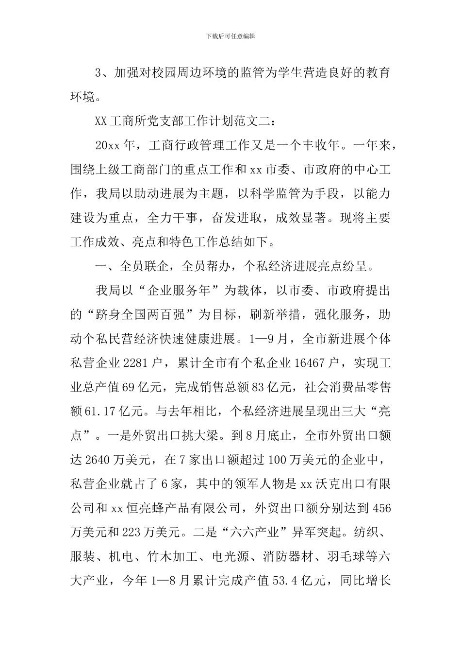 工商所2024党支部工作计划_第3页