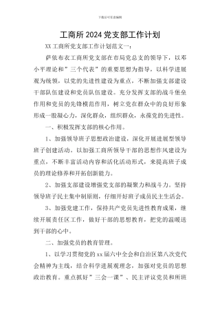 工商所2024党支部工作计划