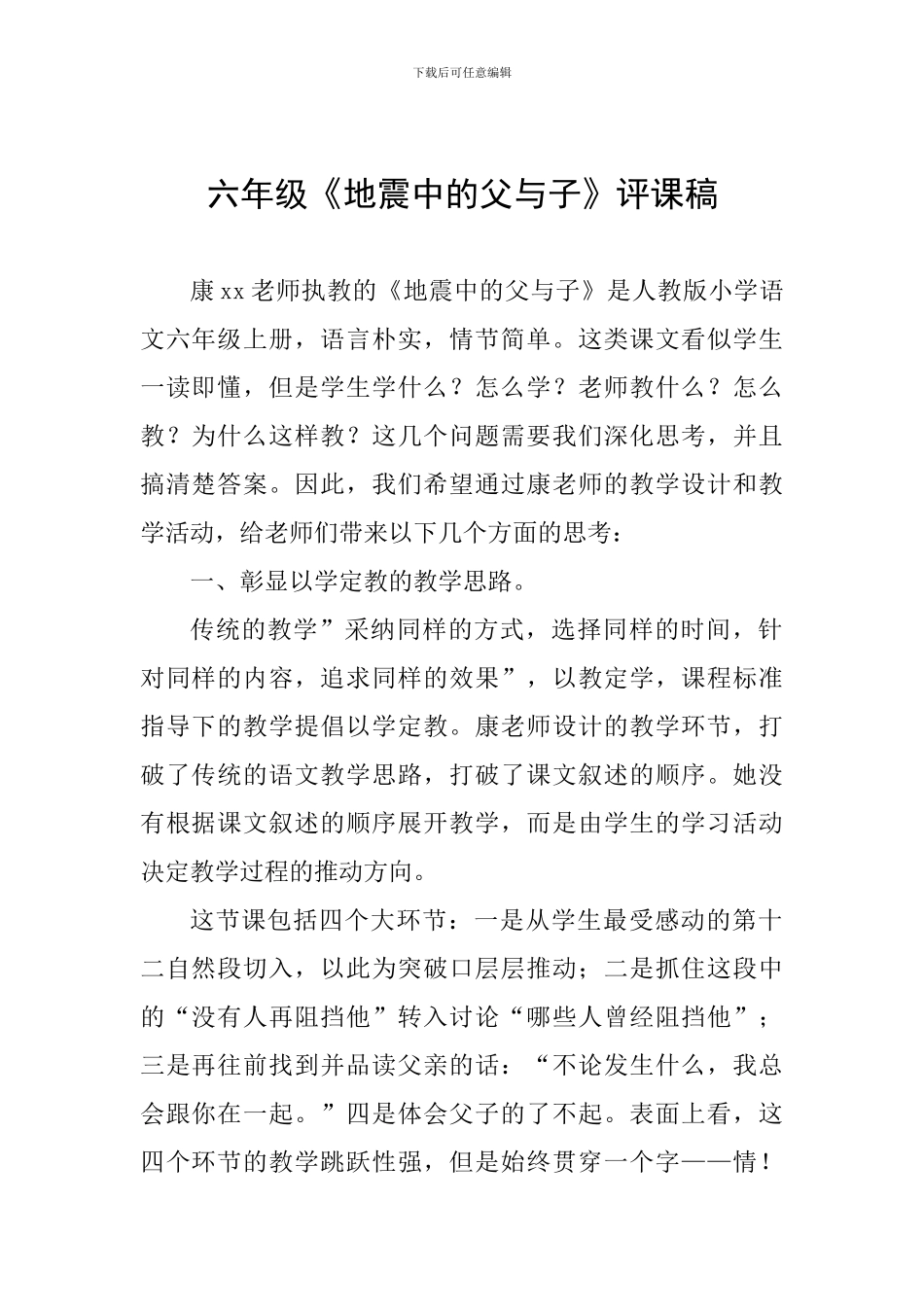 六年级《地震中的父与子》评课稿_第1页