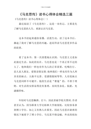 《马克思传》读书心得体会精选三篇