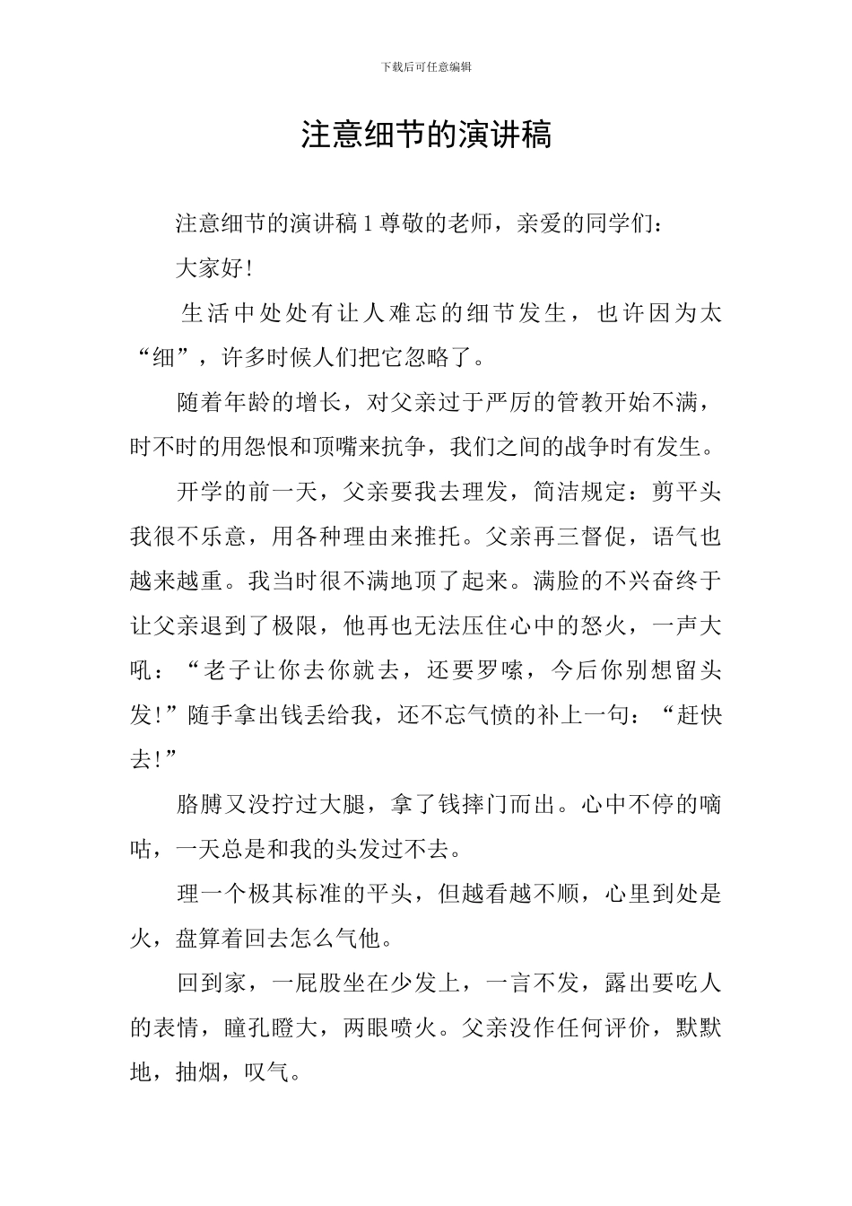 注意细节的演讲稿_第1页