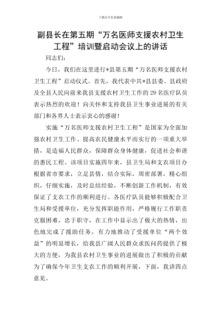 副县长在第五期“万名医师支援农村卫生工程”培训暨启动会议上的讲话
