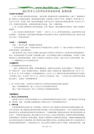 新人教版高中历史必修2战后资本主义世界经济体系的形成 备课资源1
