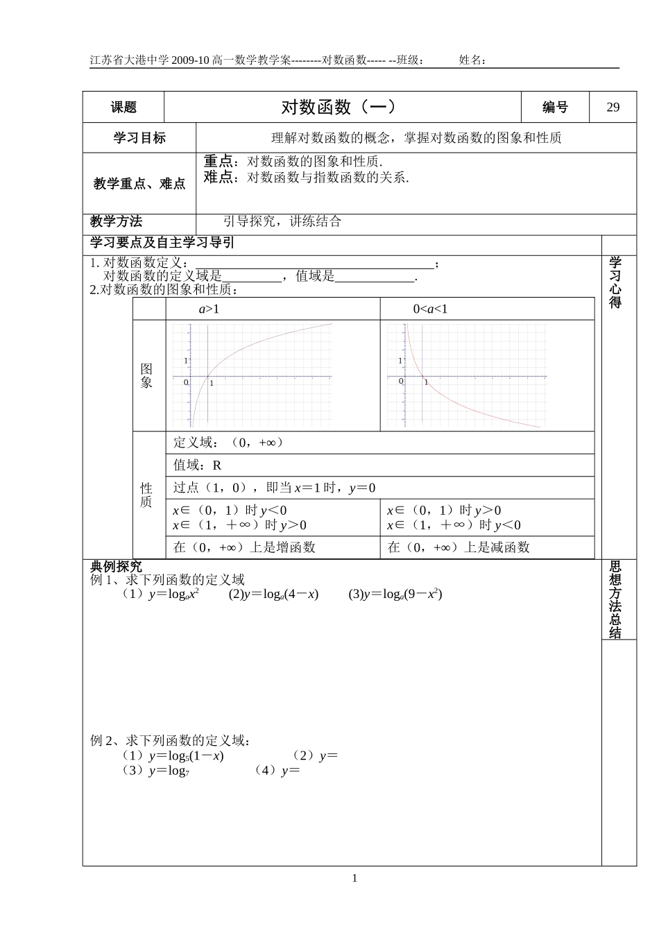 教学案对数函数1_第1页