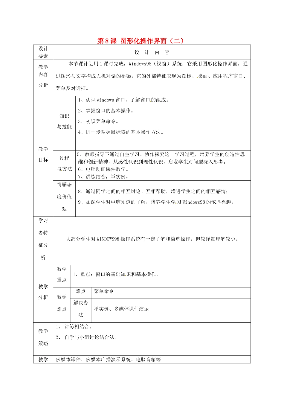 高中信息技术上册《第8课 图形化操作界面（二）》教案-人教版高中上册信息技术教案_第1页