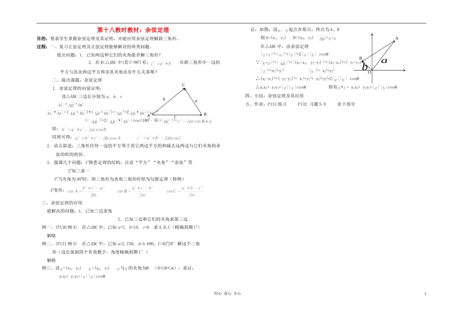 广西专用高中数学 余弦定理教时教案 人教版_第1页