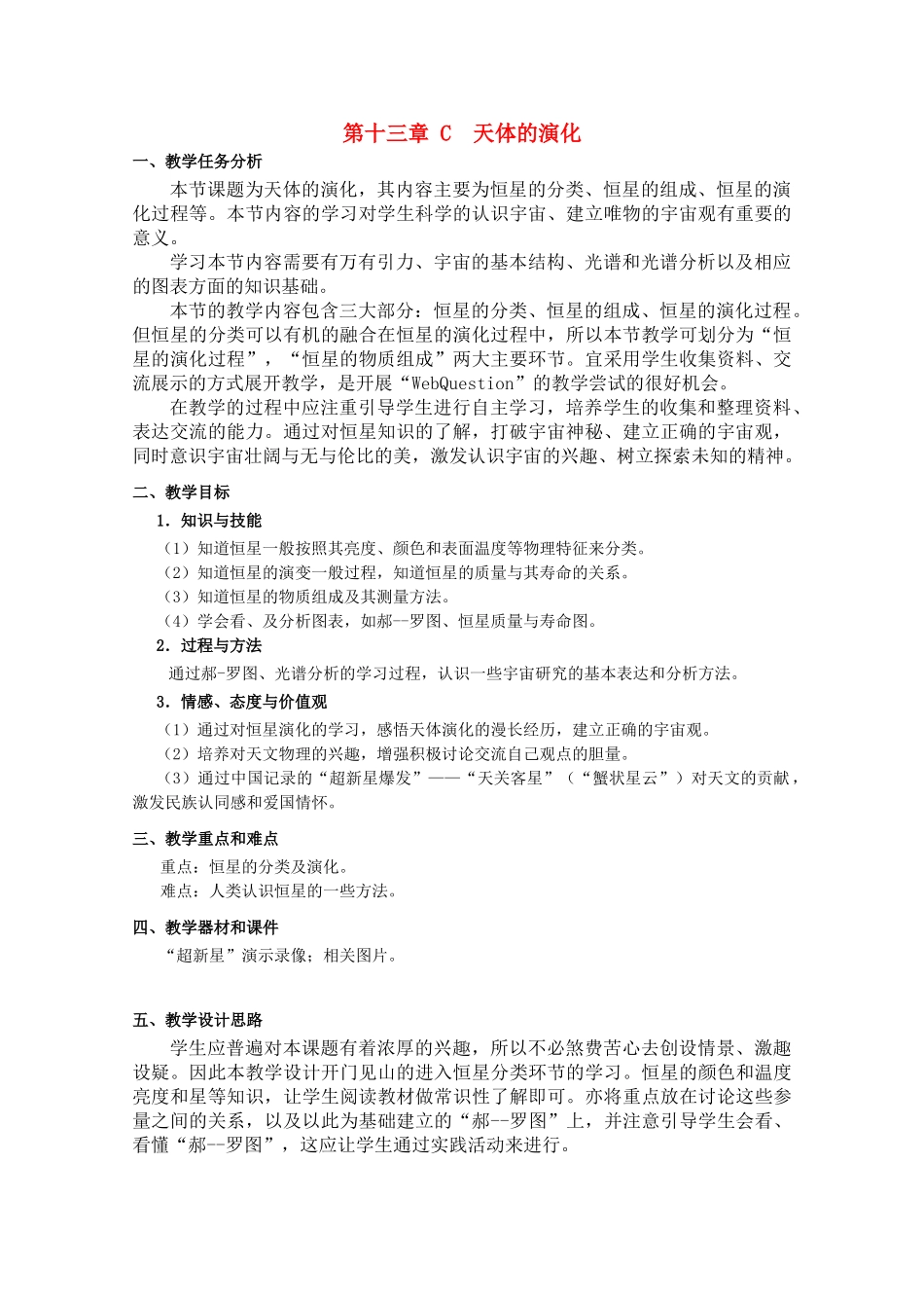 上海地区优秀高二物理 第十三章 C 天体的演化教案 沪科版_第1页