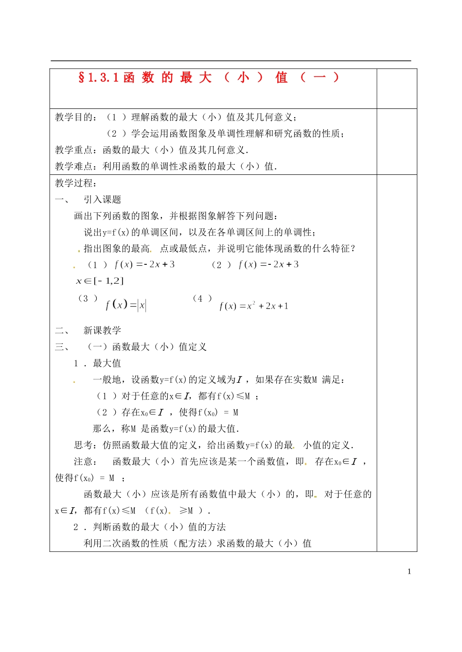 吉林省东北师范大学附属实验学校高中数学 1.3.1函数的最大（小）值教案（一） 新人教B版必修1_第1页