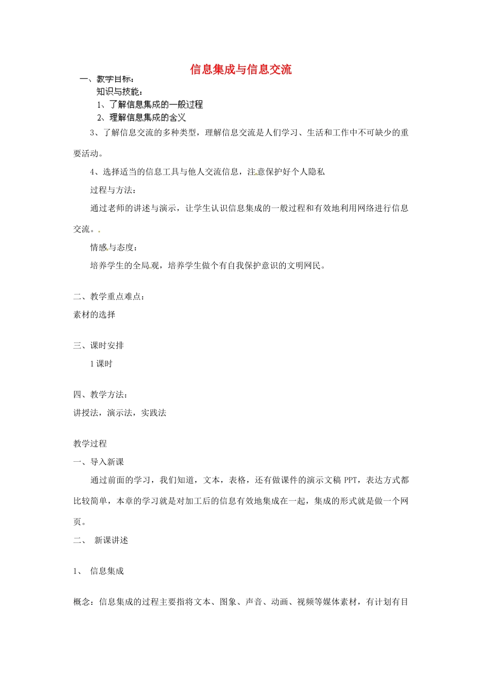 高中信息技术《信息集成与信息交流》教案-人教版高中全册信息技术教案_第1页