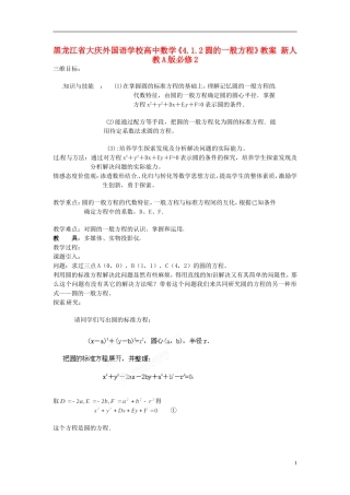 黑龙江省大庆外国语学校高中数学《4.1.2圆的一般方程》教案 新人教A版必修2