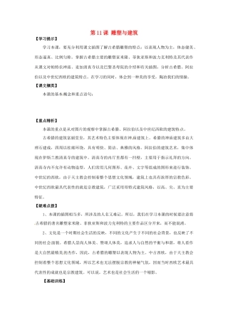 九年级历史上册 4.11《雕塑与建筑》学案 华东师大版