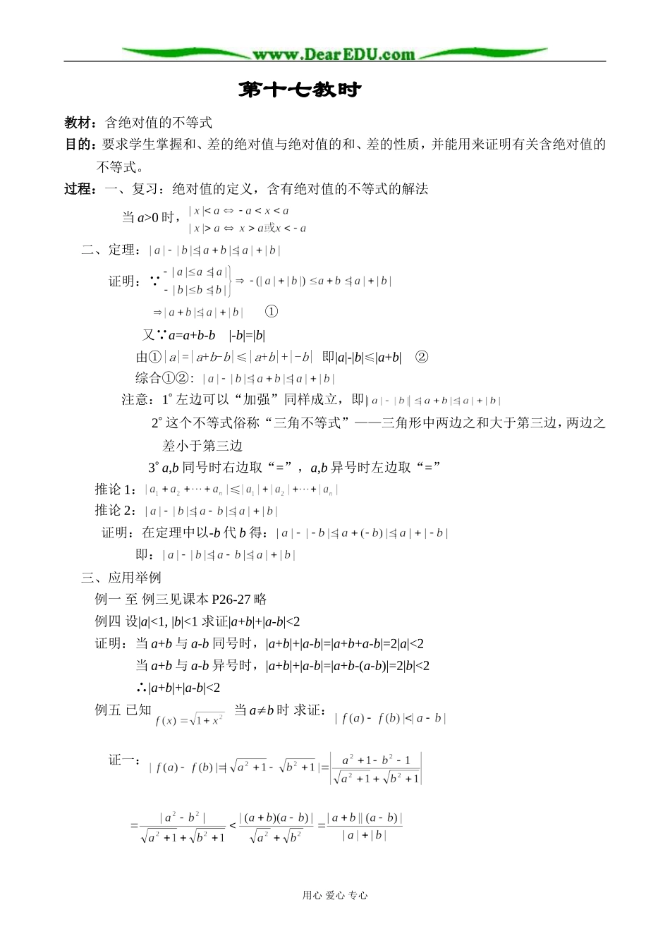 人教版高中数学必修第二册6.5含绝对值的不等式教案_第1页