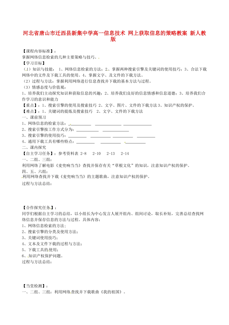 河北省唐山市迁西县新集中学高一信息技术 网上获取信息的策略教案 新人教版_第1页