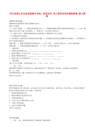河北省唐山市迁西县新集中学高一信息技术 网上获取信息的策略教案 新人教版