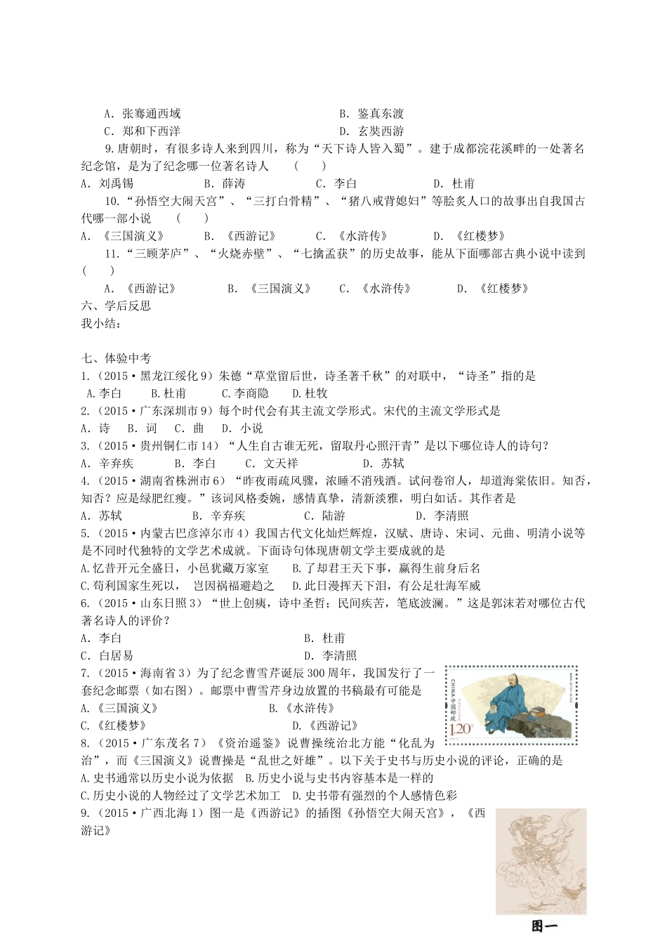 七年级历史下册 第四单元 第19课 文学艺术（上）学案 华东师大版-华东师大版初中七年级下册历史学案_第3页