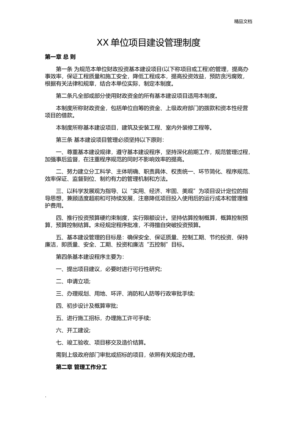 单位项目建设管理制度_第1页