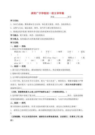 江苏省沭阳县广宇学校七年级语文《夏》学案