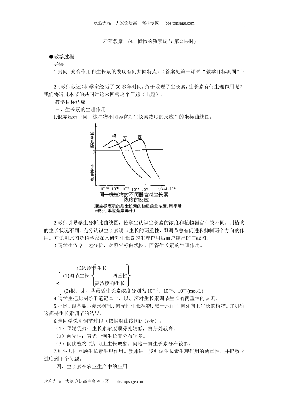 人教版高中一年级生物精品资源-示范教案一(4.1植物的激素调节 第2课时)_第1页