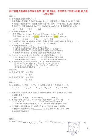 浙江省淳安县威坪中学高中数学 第二章《直线、平面的平行关系》教案 新人教A版必修2