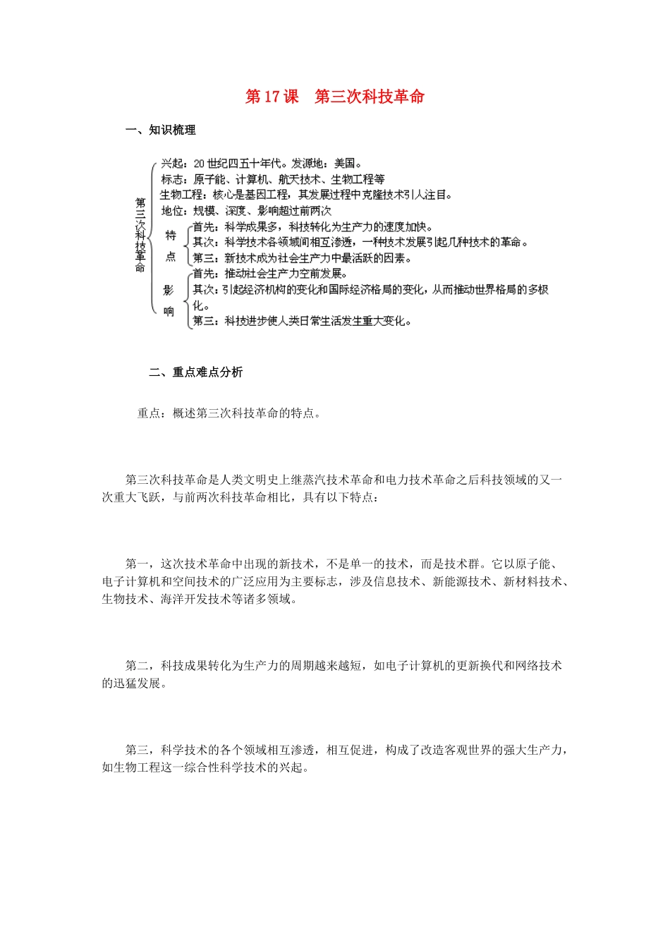 2015九年级历史下册 第17课 第三次科技革命教材解析 新人教版_第1页