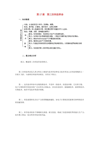 2015九年级历史下册 第17课 第三次科技革命教材解析 新人教版