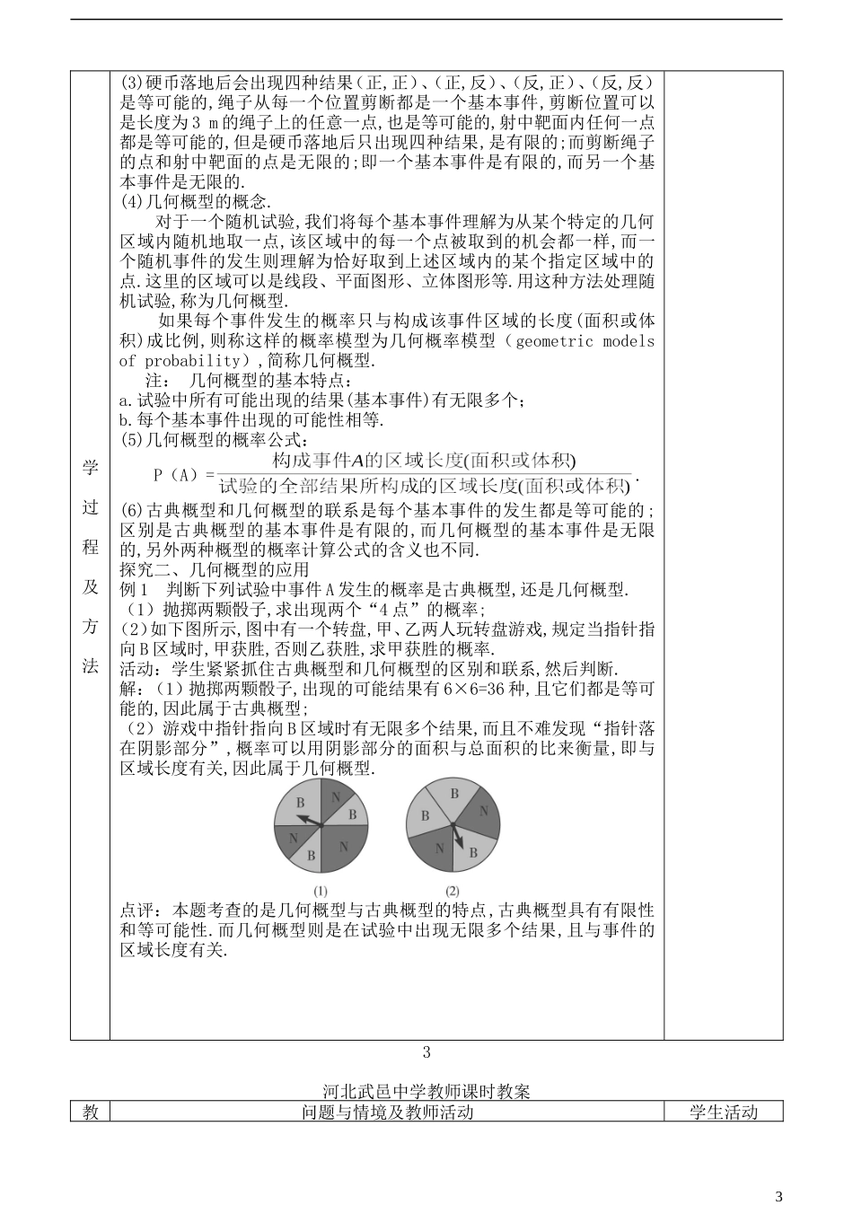 河北省武邑中学高中数学 3．3．1几何概型（1）教案 新人教A版必修3_第3页