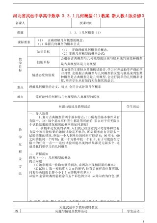 河北省武邑中学高中数学 3．3．1几何概型（1）教案 新人教A版必修3