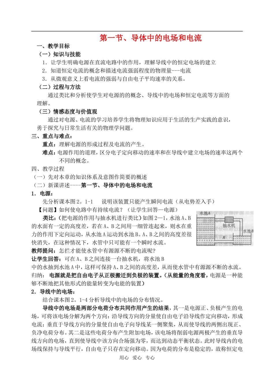 高中物理2.1导体中的电场和电流教案人教版选修3-1_第1页
