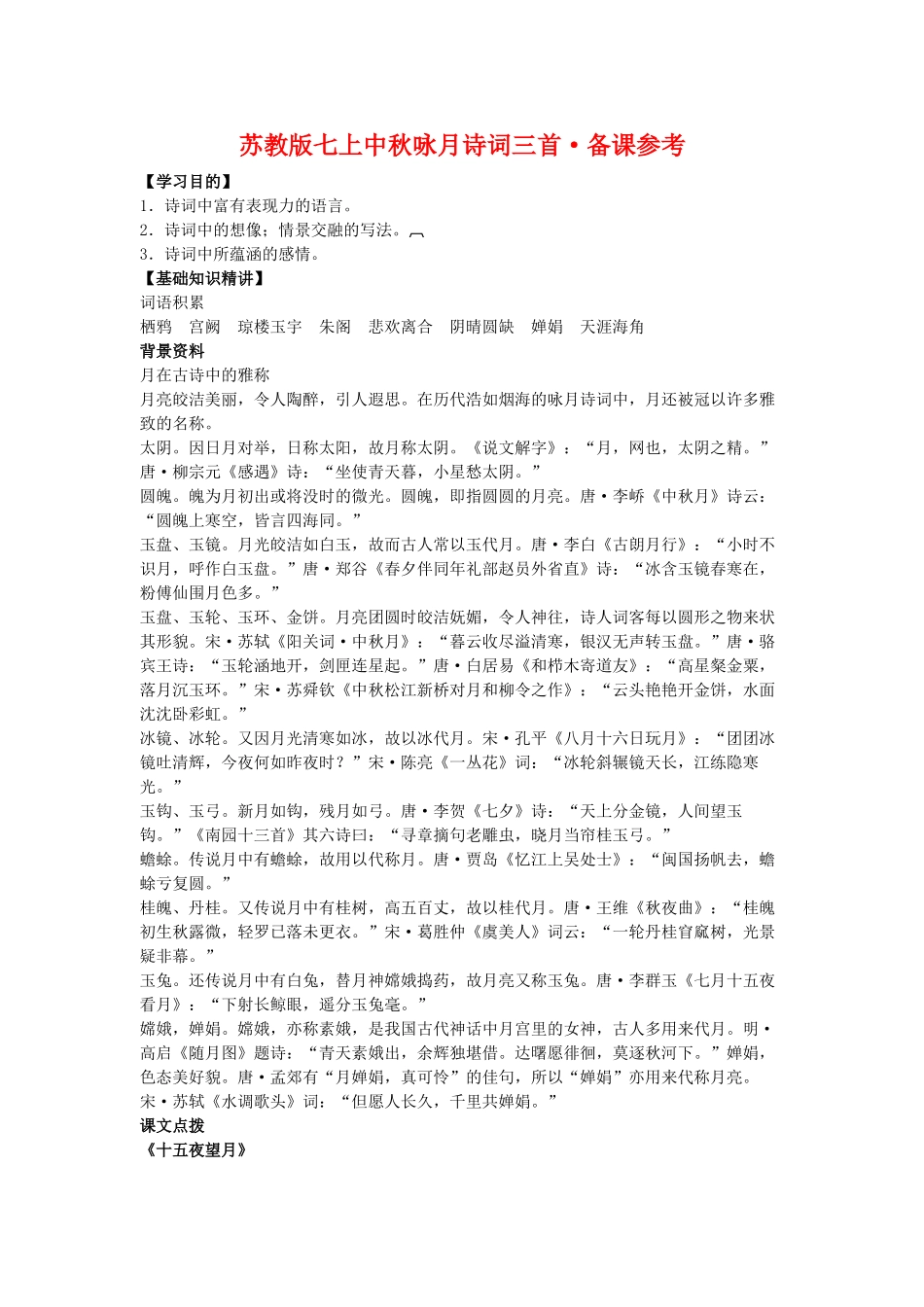 七年级语文上中秋咏月诗词三首备课参考苏教版教材_第1页