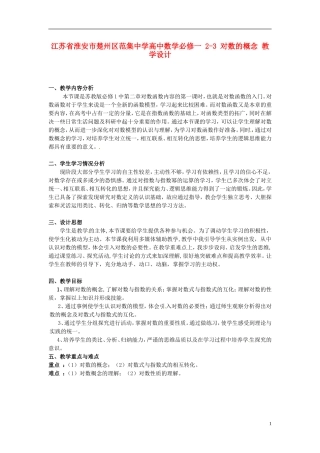 江苏省淮安市楚州区范集中学高中数学 2-3 对数的概念教学设计 新人教A版必修1