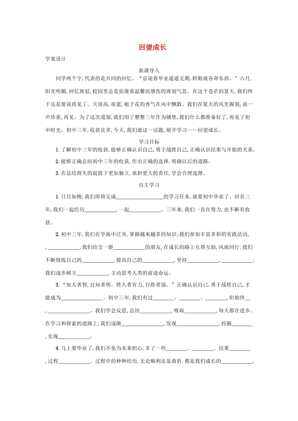 九年级道德与法治下册 第三单元 走向未来的少年 第七课 从这里出发 第1框 回望成长学案 新人教版-新人教版初中九年级下册政治学案_第1页