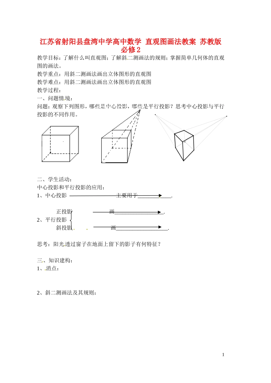 江苏省射阳县盘湾中学高中数学 直观图画法教案 苏教版必修2_第1页