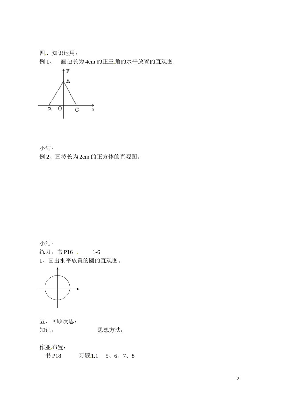江苏省射阳县盘湾中学高中数学 直观图画法教案 苏教版必修2_第2页