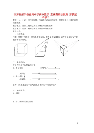 江苏省射阳县盘湾中学高中数学 直观图画法教案 苏教版必修2