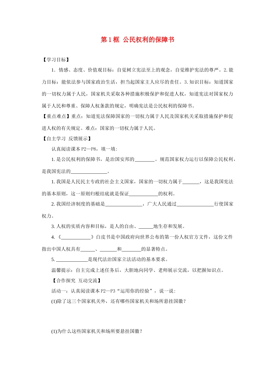 八年级道德与法治下册 第一单元 坚持宪法至上 第一课 维护宪法权威学案 新人教版-新人教版初中八年级下册政治学案_第1页