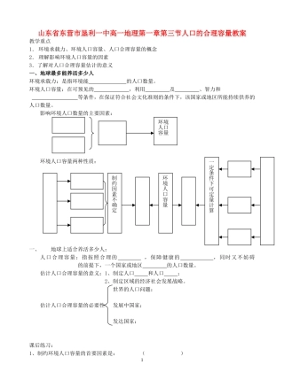 山东省垦利一中高一地理第一章第三节人口的合理容量教案 新课标 人教版 必修2