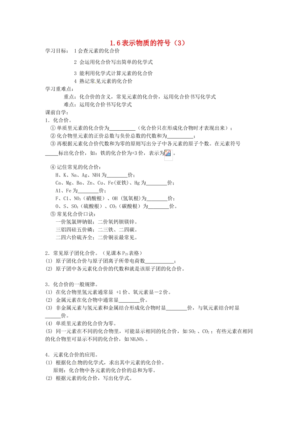 浙江省杭州市三墩中学八年级科学下册 第一章 第6节 第3课时表示物质的符号导学案（3） 浙教版_第1页
