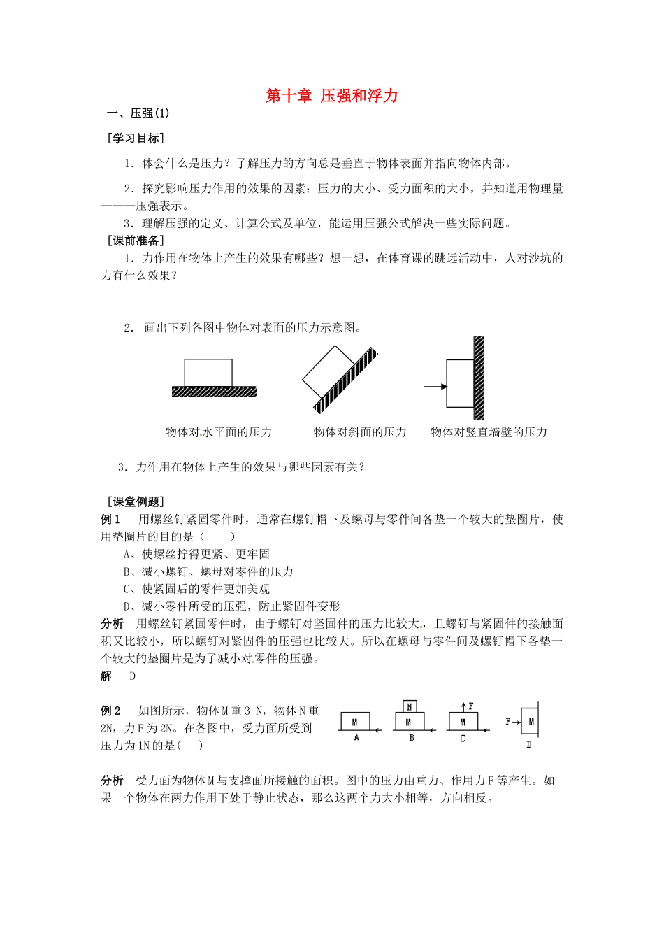 八年级物理下册 第十章 压强和浮力导学案 苏科版-苏科版初中八年级下册物理学案_第1页