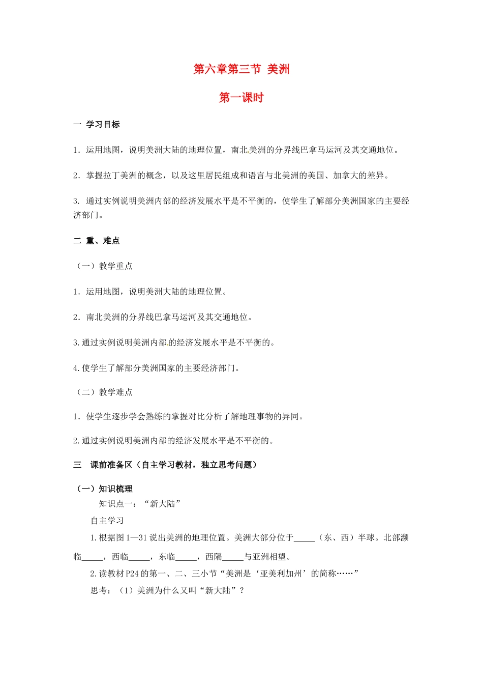 金识源专版七年级地理下册 6.3 美洲（第1课时）学案 湘教版-湘教版初中七年级下册地理学案_第1页