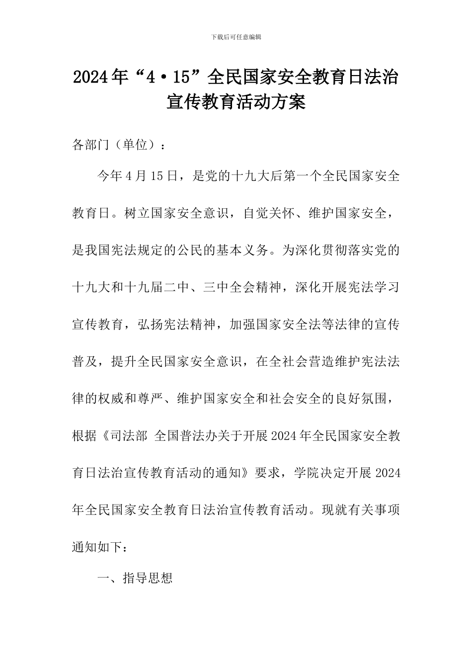 2024年“4·15”全民国家安全教育日法治宣传教育活动方案_第1页