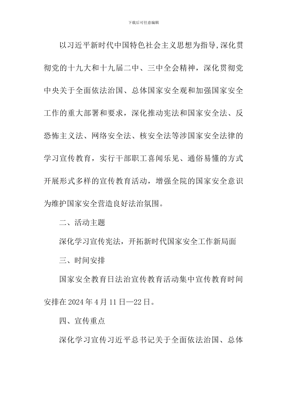 2024年“4·15”全民国家安全教育日法治宣传教育活动方案_第2页