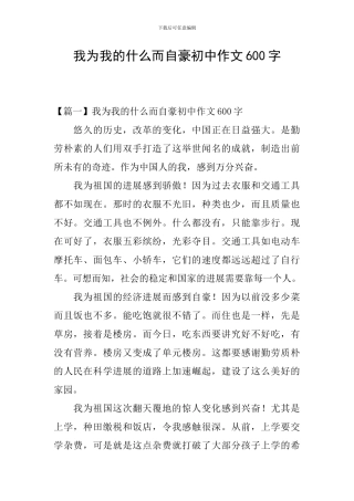 我为我的什么而自豪初中作文600字