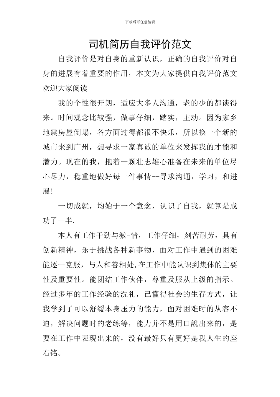 司机简历自我评价范文_第1页