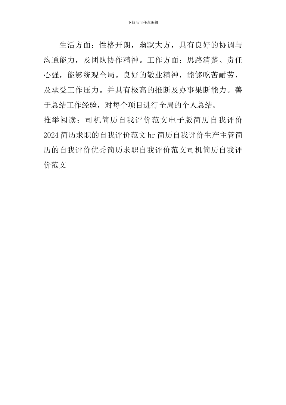 司机简历自我评价范文_第2页