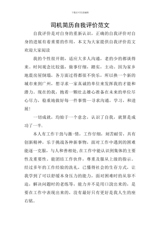 司机简历自我评价范文