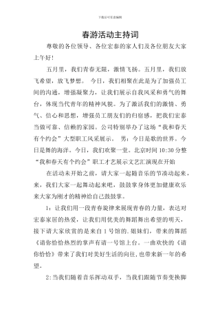 春游活动主持词